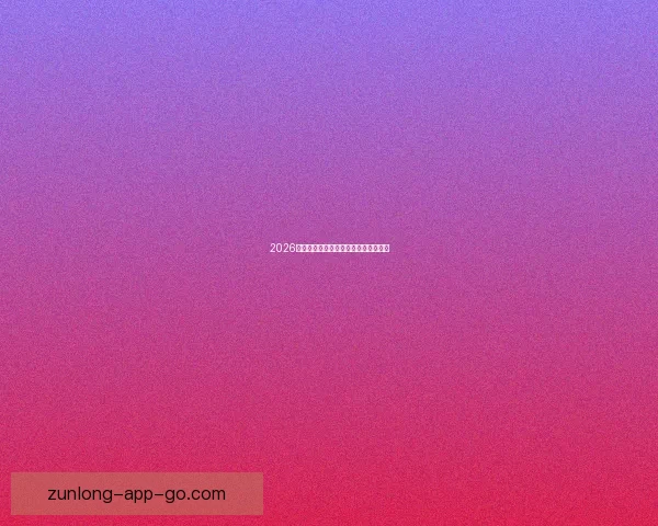 2026世界杯官方资讯及买球攻略全方位指南