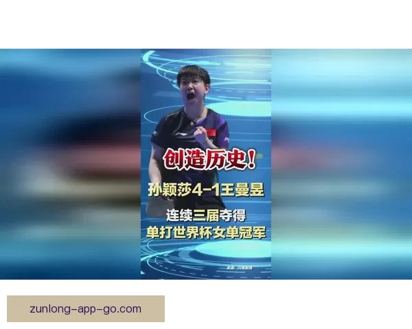 孙颖莎4-0横扫对手成功晋级世界杯女单决赛 已夺两冠冲击第三冠 孙颖莎4-0横扫对手成功晋级世界杯女单决赛 已夺两冠冲击第三冠