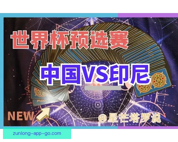 世界杯竞猜胜负技巧解析 如何提升预测准确性并增加获胜机会